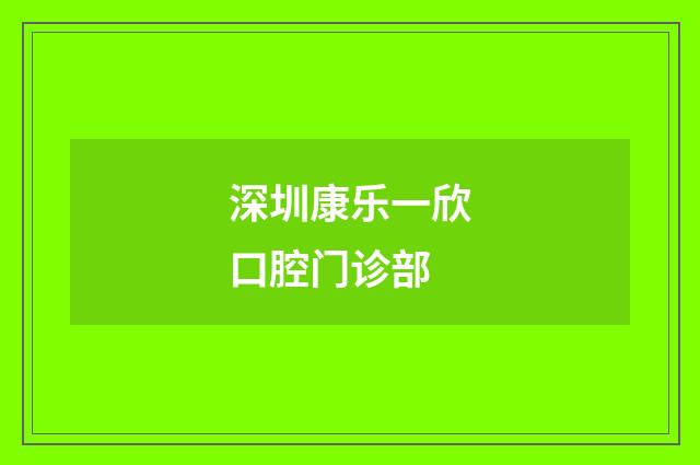 深圳康乐一欣口腔门诊部