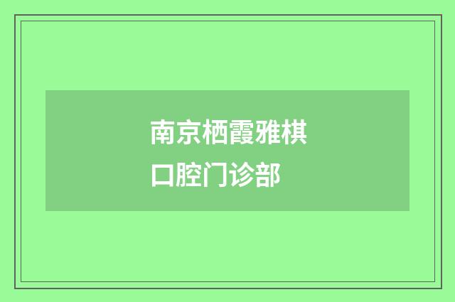 南京栖霞雅棋口腔门诊部