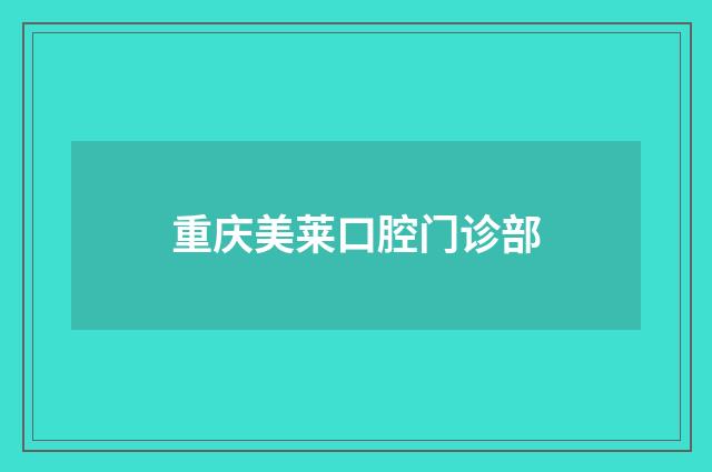 重庆美莱口腔门诊部