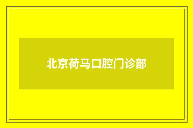 北京荷马口腔门诊部品牌