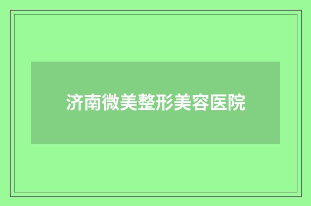 济南微美整形美容医院品牌