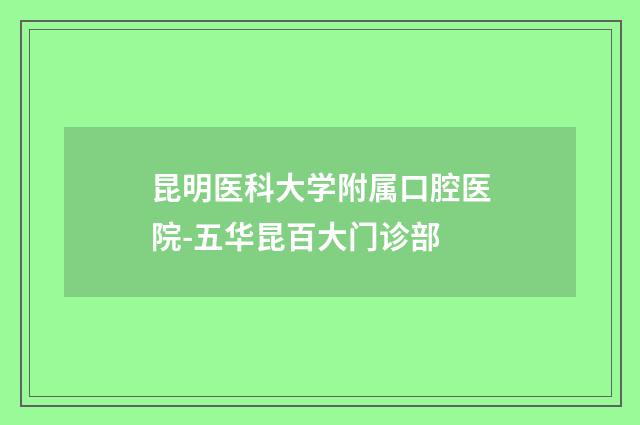 昆明医科大学附属口腔医院-五华昆百大门诊部品牌
