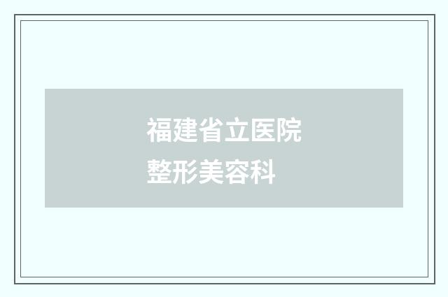 福建省立医院整形美容科品牌