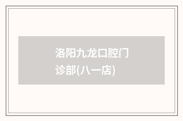 洛阳九龙口腔门诊部(八一店)