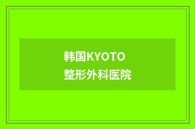 韩国KYOTO整形外科医院