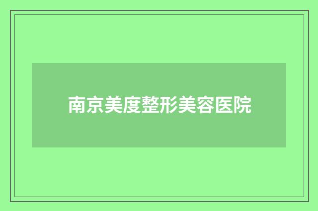 南京美度整形美容医院品牌