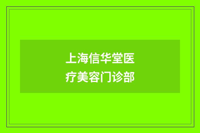 上海信华堂医疗美容门诊部品牌