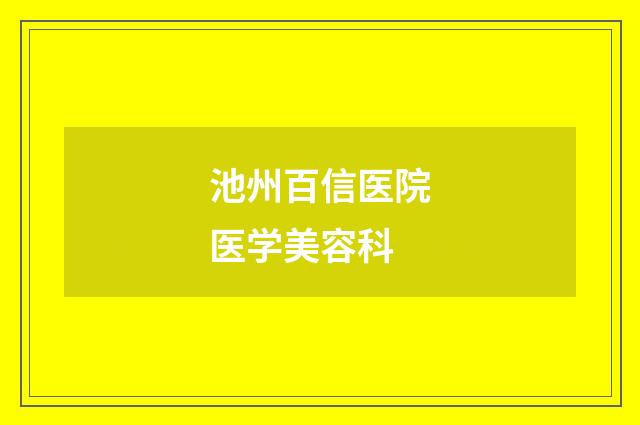 池州百信医院医学美容科