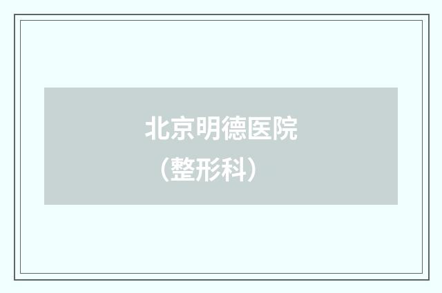 北京明德医院（整形科）品牌