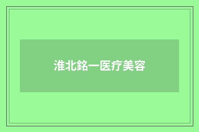 淮北銘一医疗美容