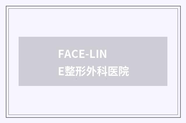 FACE-LINE整形外科医院