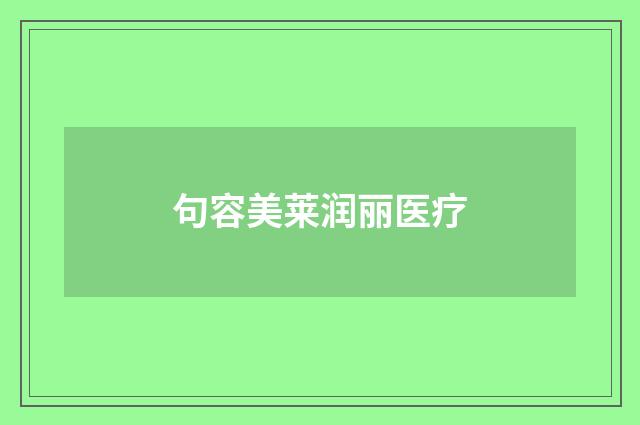 句容美莱润丽医疗