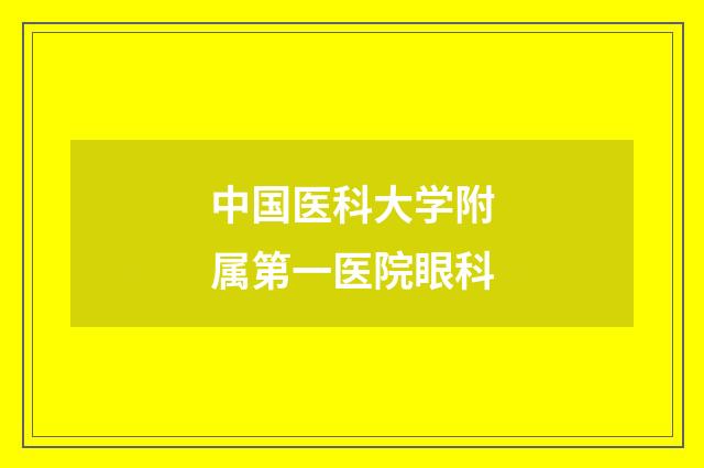 中国医科大学附属第一医院眼科品牌