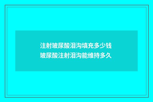 注射玻尿酸泪沟填充多少钱 玻尿酸注射泪沟能维持多久