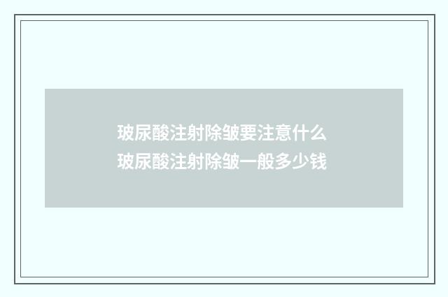 玻尿酸注射除皱要注意什么 玻尿酸注射除皱一般多少钱