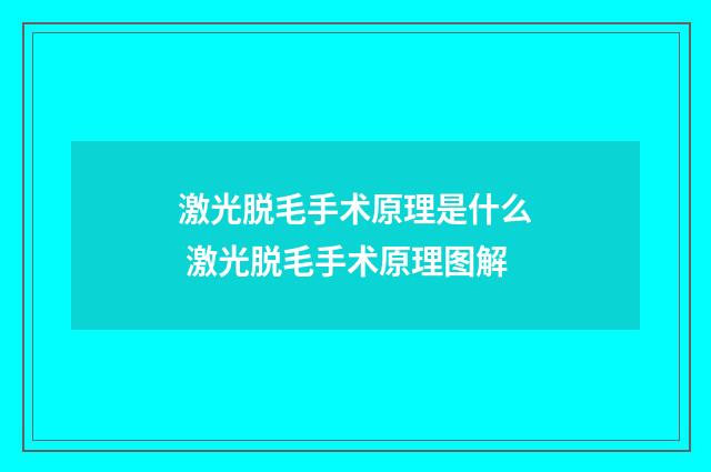 激光脱毛手术原理是什么 激光脱毛手术原理图解
