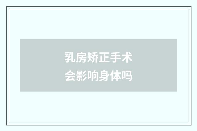 乳房矫正手术会影响身体吗