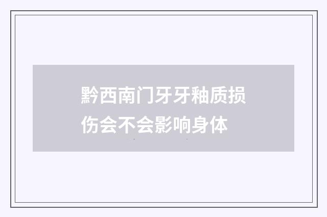 黔西南门牙牙釉质损伤会不会影响身体