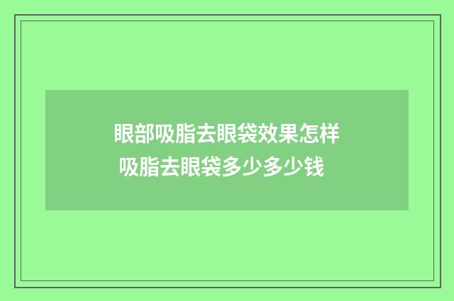 眼部吸脂去眼袋效果怎样 吸脂去眼袋多少多少钱