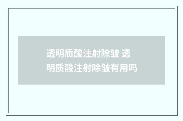 透明质酸注射除皱 透明质酸注射除皱有用吗
