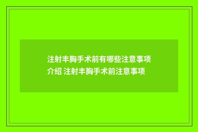 注射丰胸手术前有哪些注意事项介绍 注射丰胸手术前注意事项