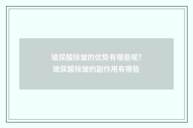 玻尿酸除皱的优势有哪些呢? 玻尿酸除皱的副作用有哪些