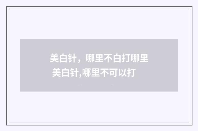 美白针，哪里不白打哪里 美白针,哪里不可以打