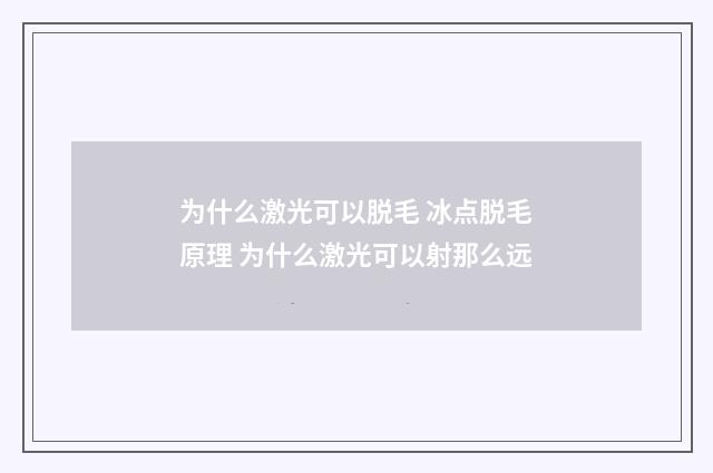 为什么激光可以脱毛 冰点脱毛原理 为什么激光可以射那么远