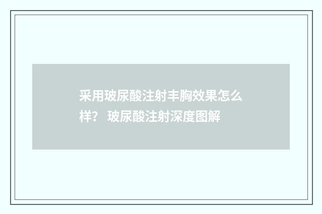 采用玻尿酸注射丰胸效果怎么样？ 玻尿酸注射深度图解