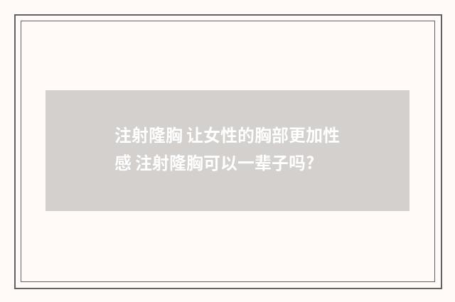 注射隆胸 让女性的胸部更加性感 注射隆胸可以一辈子吗?