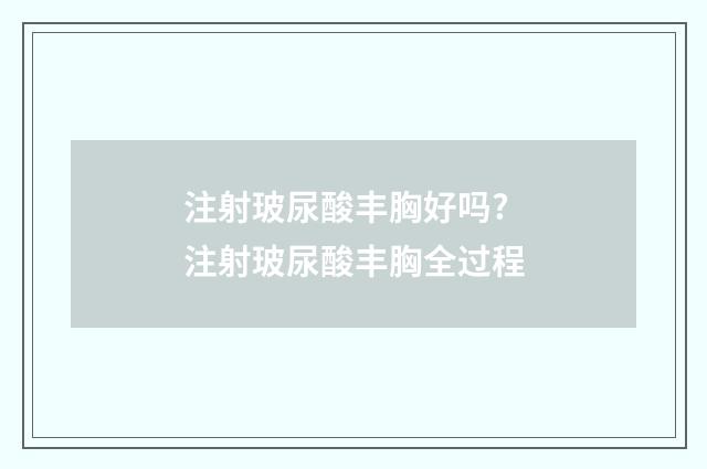 注射玻尿酸丰胸好吗? 注射玻尿酸丰胸全过程