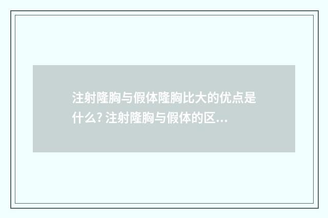 注射隆胸与假体隆胸比大的优点是什么? 注射隆胸与假体的区别