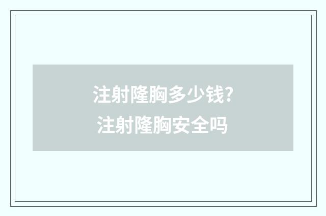 注射隆胸多少钱? 注射隆胸安全吗