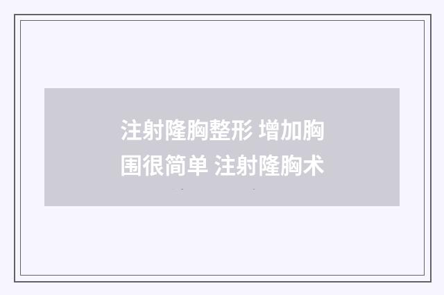 注射隆胸整形 增加胸围很简单 注射隆胸术