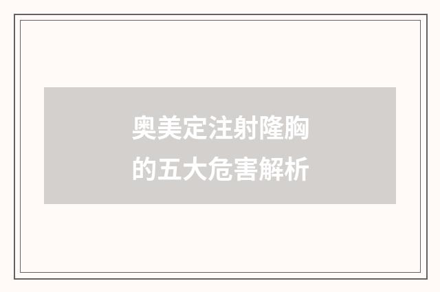 奥美定注射隆胸的五大危害解析
