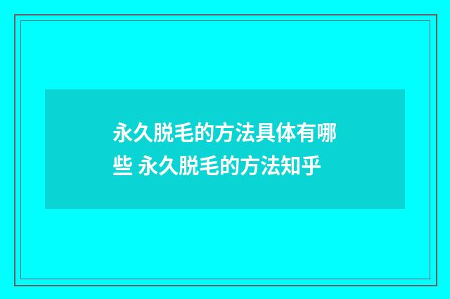 永久脱毛的方法具体有哪些 永久脱毛的方法知乎
