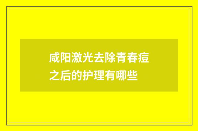咸阳激光去除青春痘之后的护理有哪些