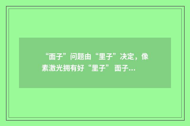 “面子”问题由“里子”决定，像素激光拥有好“里子” 面子问题 简谱