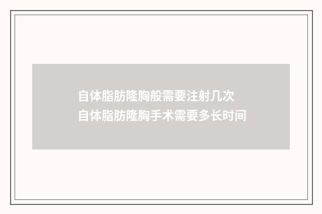 自体脂肪隆胸般需要注射几次 自体脂肪隆胸手术需要多长时间