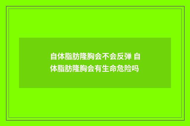 自体脂肪隆胸会不会反弹 自体脂肪隆胸会有生命危险吗