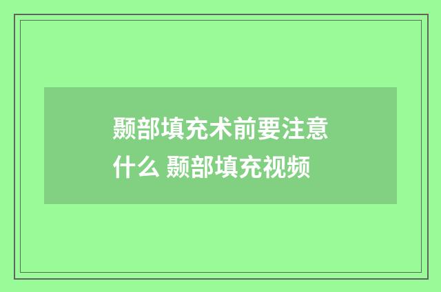 颞部填充术前要注意什么 颞部填充视频