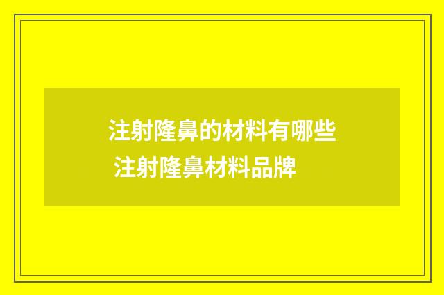 注射隆鼻的材料有哪些 注射隆鼻材料品牌