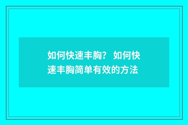 如何快速丰胸？ 如何快速丰胸简单有效的方法