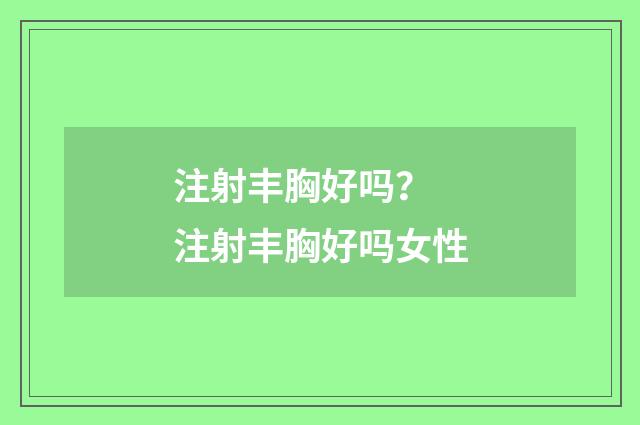 注射丰胸好吗? 注射丰胸好吗女性