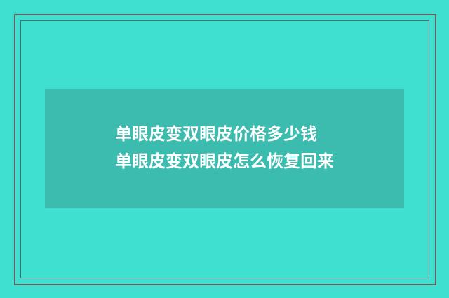 单眼皮变双眼皮价格多少钱 单眼皮变双眼皮怎么恢复回来