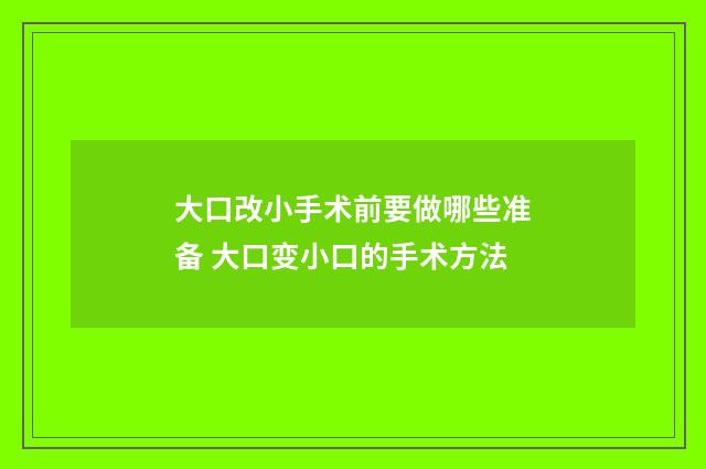 大口改小手术前要做哪些准备 大口变小口的手术方法