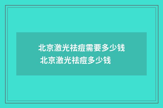 北京激光祛痘需要多少钱 北京激光祛痘多少钱