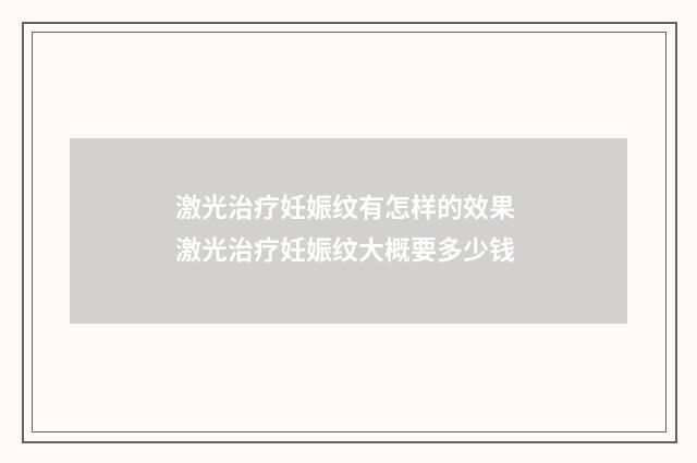 激光治疗妊娠纹有怎样的效果 激光治疗妊娠纹大概要多少钱