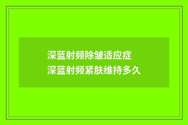 深蓝射频除皱适应症 深蓝射频紧肤维持多久