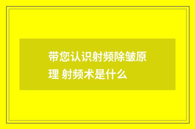 带您认识射频除皱原理 射频术是什么